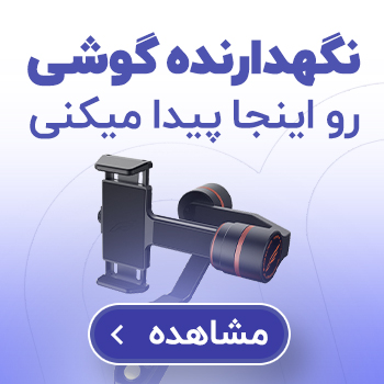 هولدر نگهدارنده گوشی