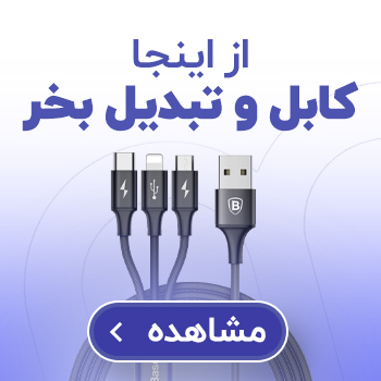 انواع کابل شارژ